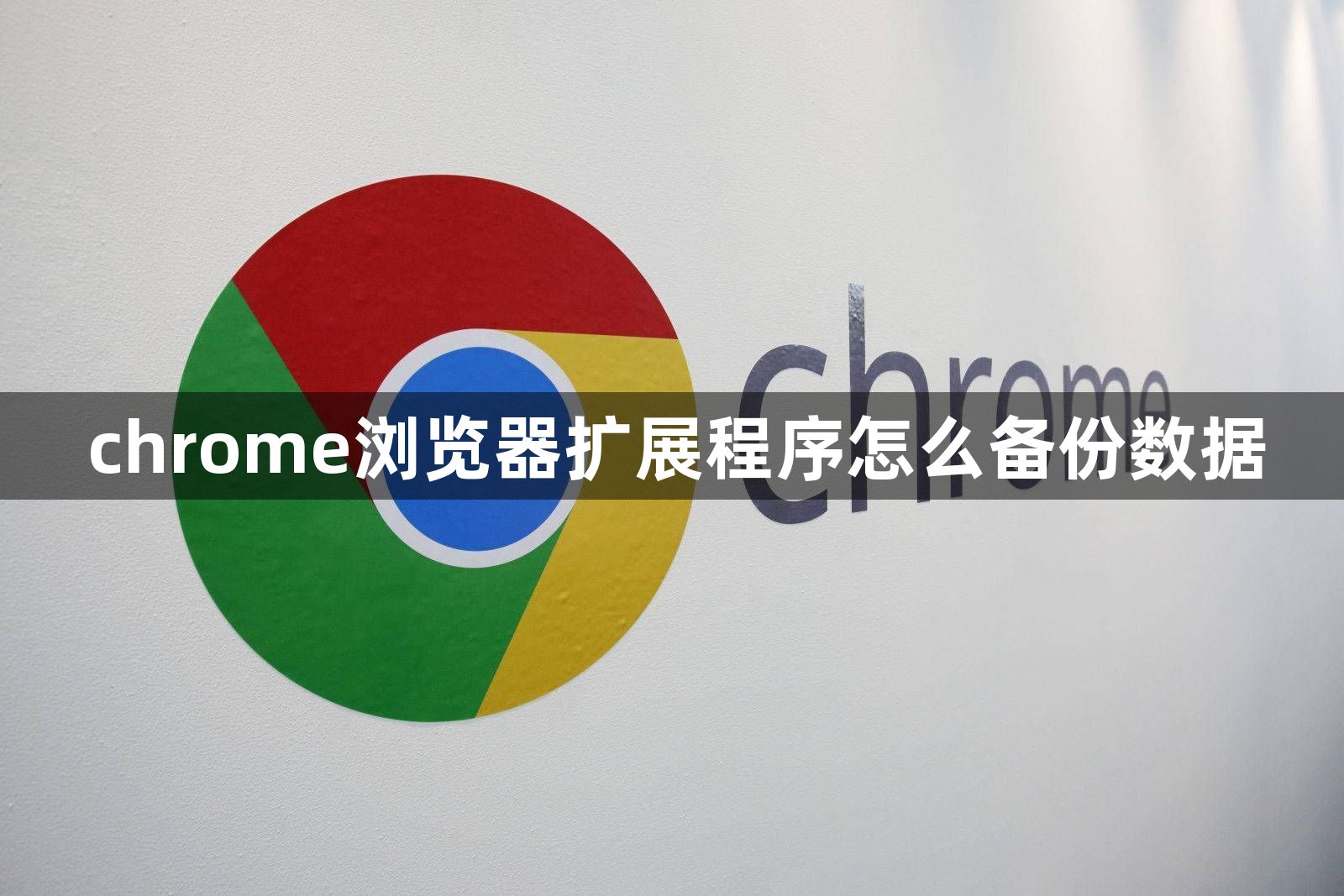 chrome浏览器扩展程序怎么备份数据