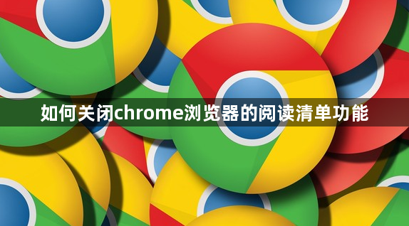 如何关闭chrome浏览器的阅读清单功能