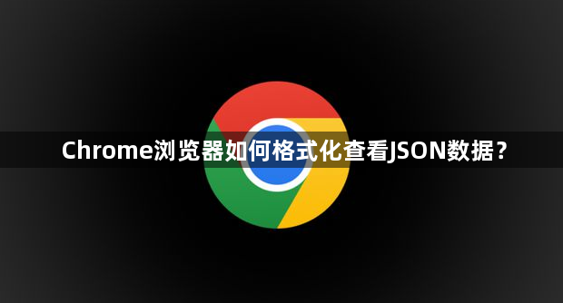 Chrome浏览器如何格式化查看JSON数据？