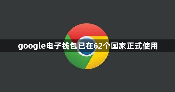 google电子钱包已在62个国家正式使用