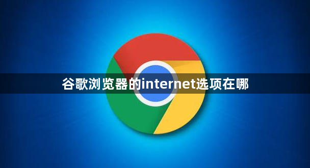 谷歌浏览器的internet选项在哪