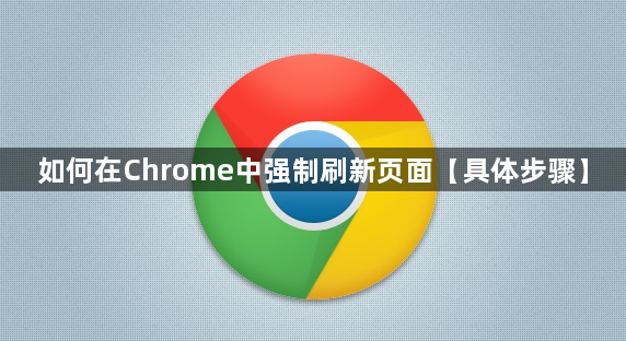 如何在Chrome浏览器中强制刷新页面