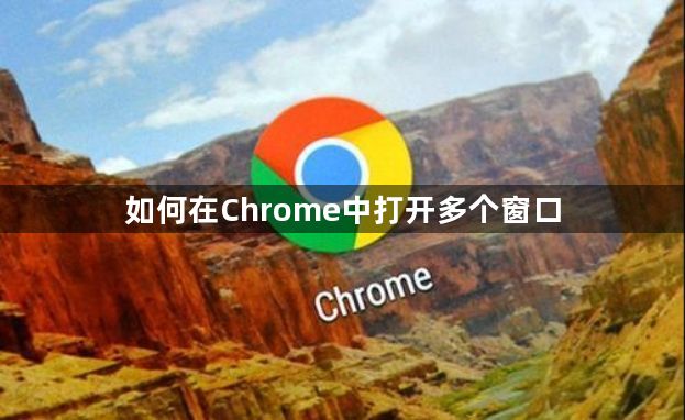 如何在Chrome浏览器中打开多个窗口