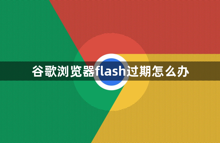 谷歌浏览器flash过期怎么办1