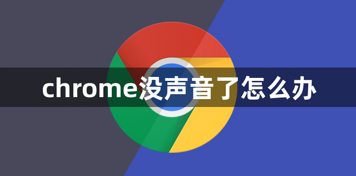 chrome没声音了怎么办1