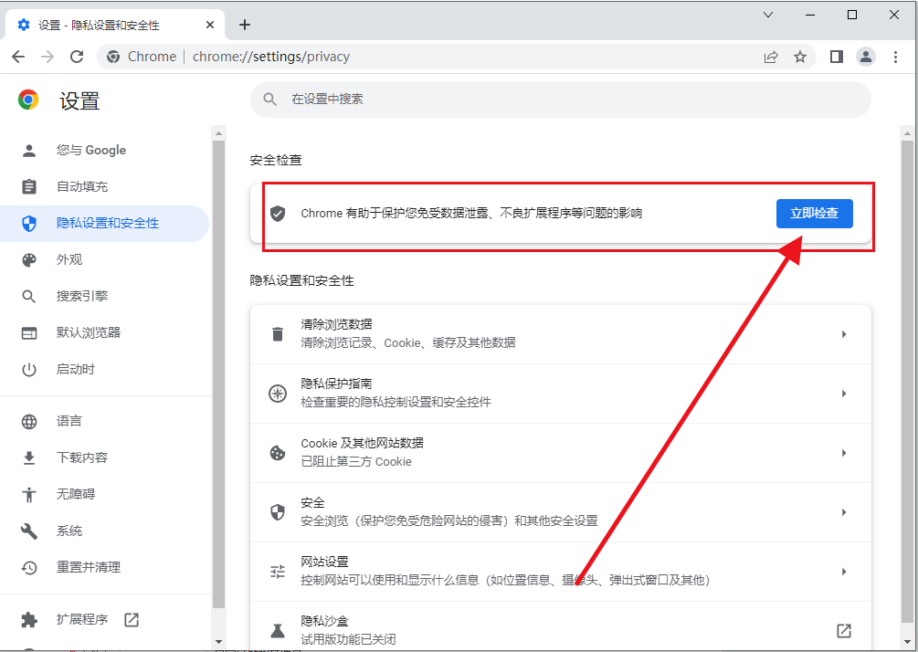 谷歌浏览器在哪开启安全检查5