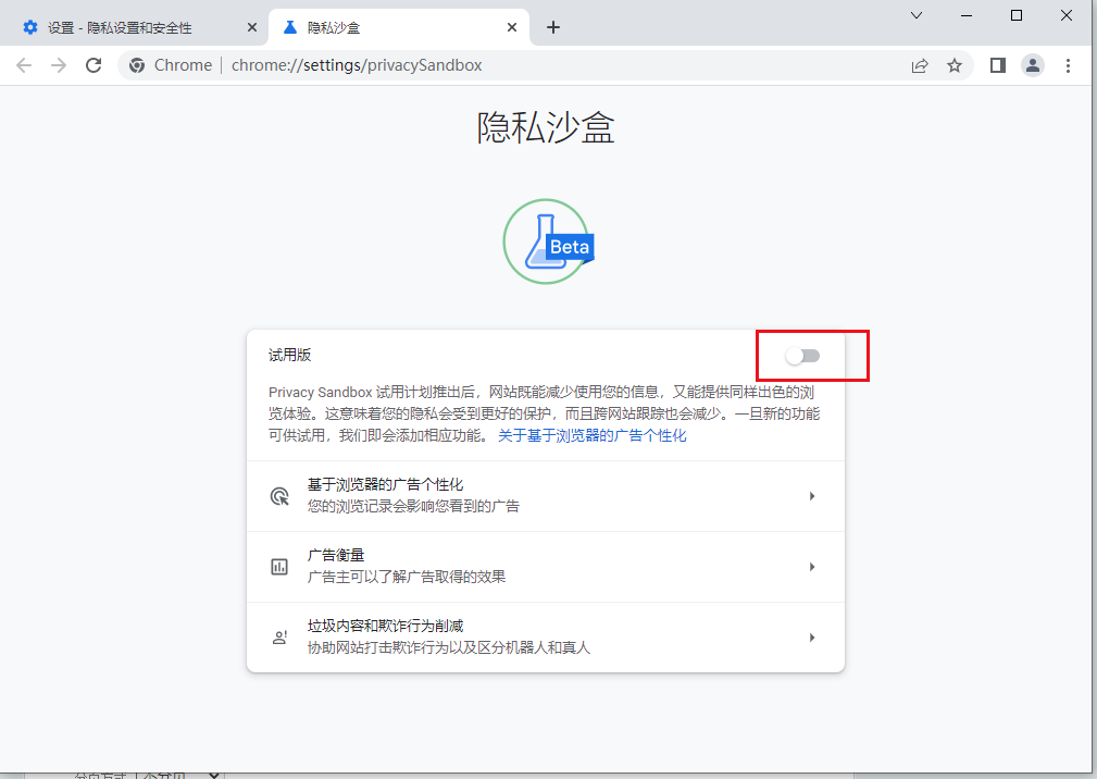 谷歌浏览器如何关闭隐私沙盒模式7