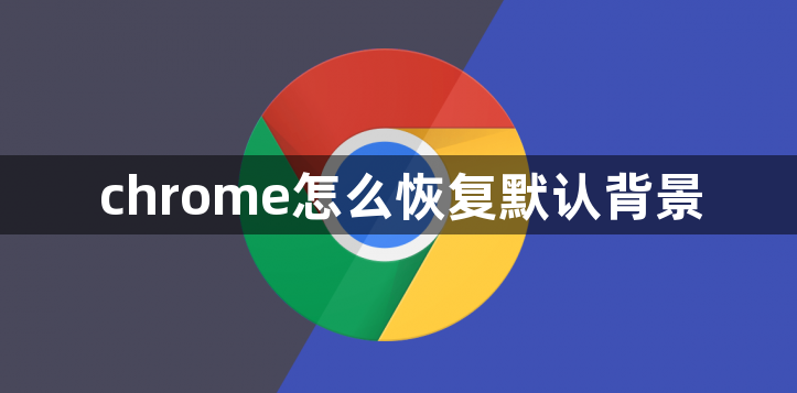 chrome怎么恢复默认背景1