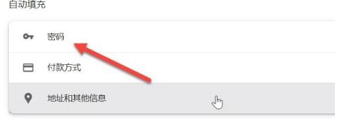 谷歌浏览器如何删除不用的密码5