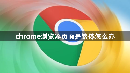 chrome浏览器页面是繁体怎么办1